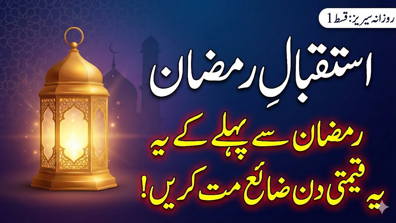کیا آپ کا دل رمضان کے لیے تیار ہے؟ 😢 | زندگی کا سب سے بہترین رمضان کیسے بنائیں؟ | Istiqbal e Ramadan