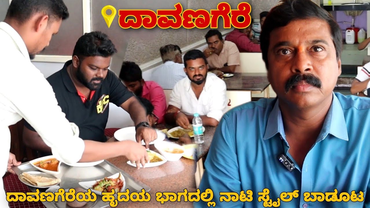 ಇಡೀ ದಾವಣಗೆರೆಯಲ್ಲಿ ಪ್ರಸಿದ್ಧವಾಗಿರುವ ಅತ್ಯುತ್ತಮ ನಾಟಿ ಸ್ಟೈಲ್ ಮುದ್ದೆ ಬಾಡೂಟ ಸಿಗೋ 22 ವರ್ಷ ಹಳೆಯ ಭರಣಿ ಹೋಟೆಲ್💥