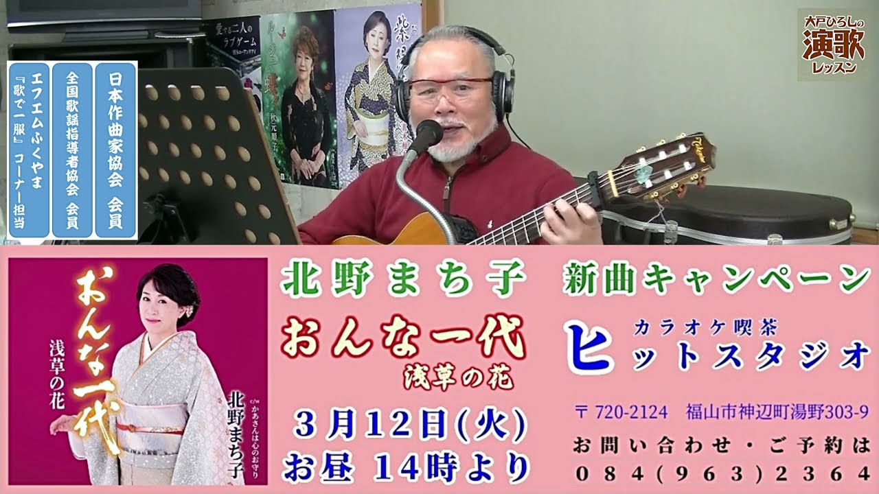 北野まち子『おんな一代 浅草の花』【大戸ひろしのKARAOKEレッスン】