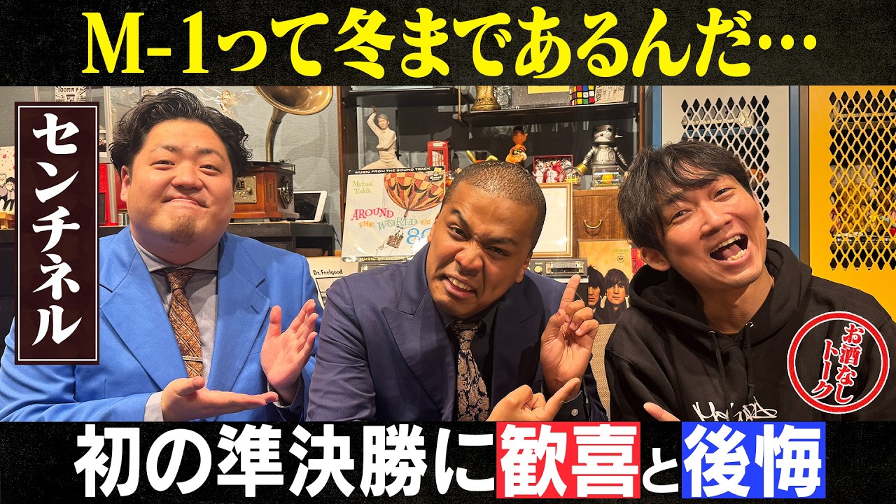 【センチネル】M-1準決勝で感じた歓喜と後悔？他事務所から見た吉本興業とは/センチネル、石田明(NON STYLE)