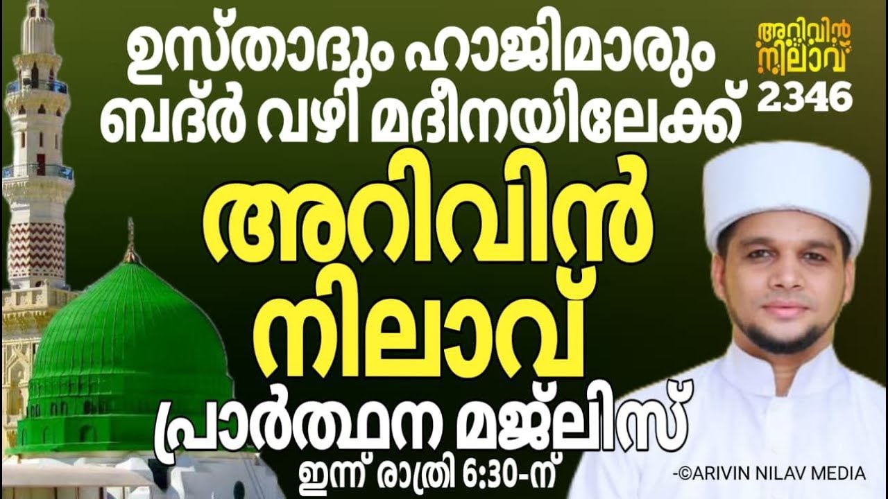 ഉസ്താദും ഹാജിമാരും ബദ്ർ വഴി മദീനയിലേക്ക്അറിവിൻ നിലാവ് പ്രാർത്ഥന മജ്‌ലിസ്.arivin nilav live’2346