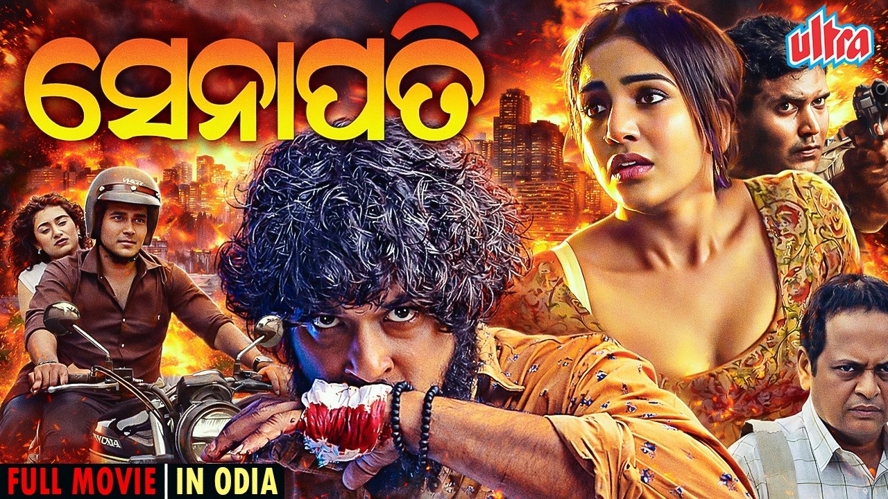 ସେନାପତି | Senapathi | Odia Full Movie HD | Superhit Movie 2026 | Odia Movie | Ultraodia