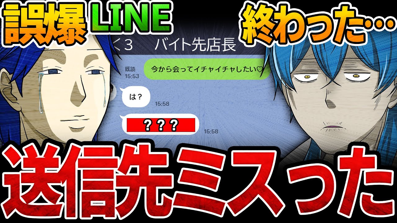 【地獄開幕】誤爆LINEを既読前に削除できなかったら即〇〇で友情崩壊。【待宵】
