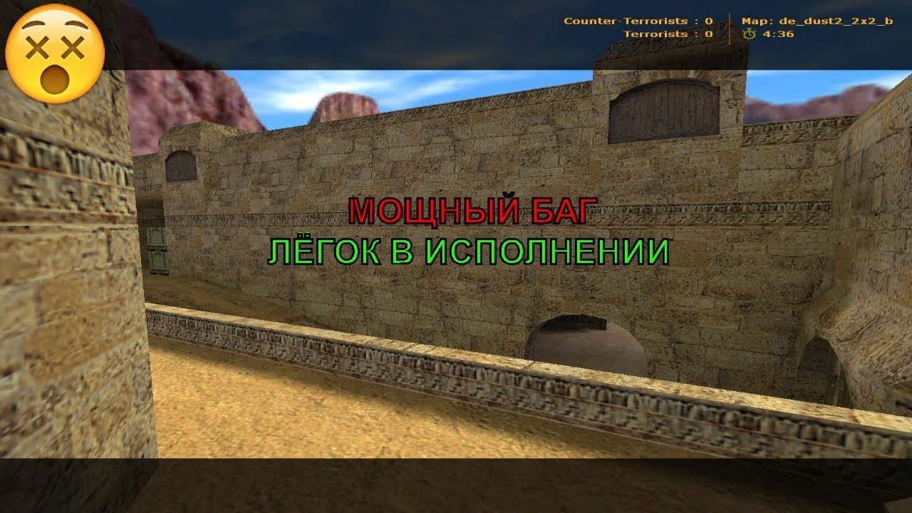 Супер БАГ на карте de_dust2_2x2_b_new в CS 1.6!!!