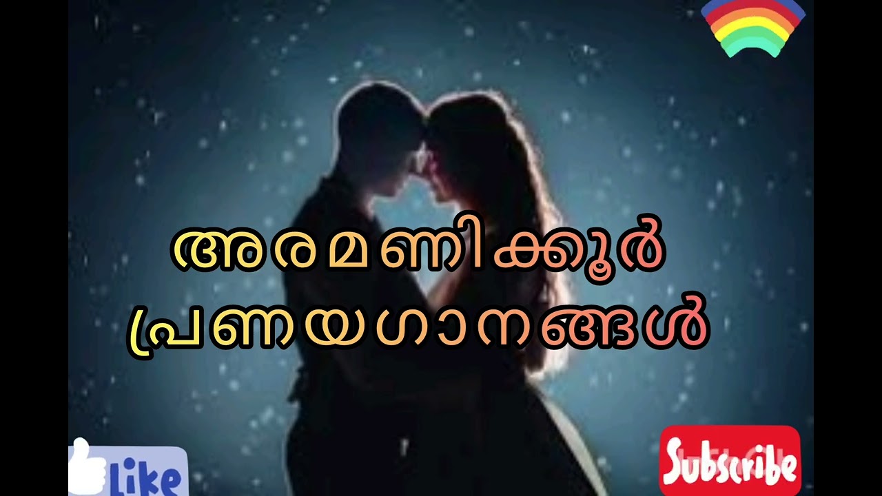 1/2 hour പ്രണയ ഗാനങ്ങൾ/ അരമണിക്കൂർ പ്രണയ ഗാനങ്ങൾ@Rainbowsongs-rg9vv