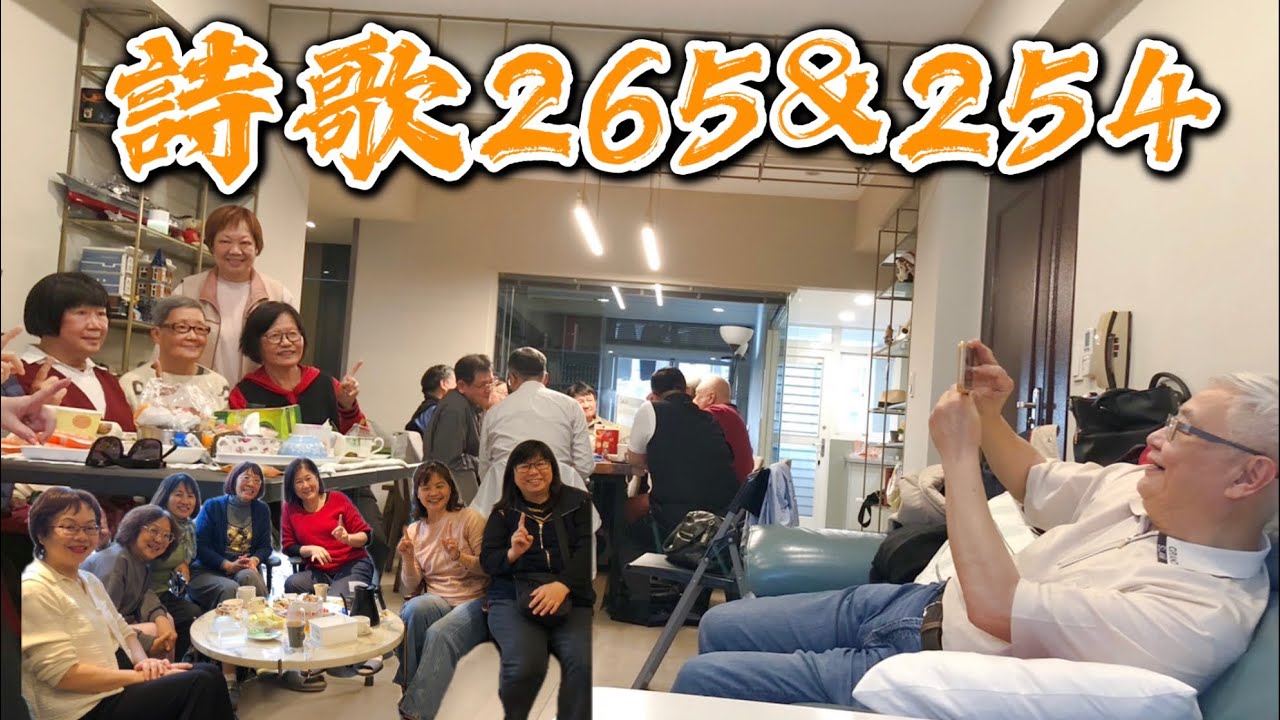 詩歌265有福的￼確據基督屬我||￼詩歌254永不乾涸的活泉||2026.2.19於朱弟兄家