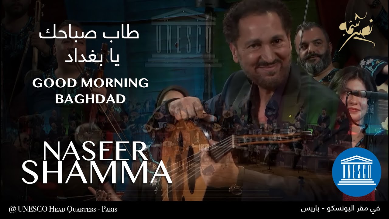 Good Morning Baghdad طاب صباحك يا بغداد - Naseer Shamma UNESCO Concert حفلة نصير شمه في مقر اليونسكو
