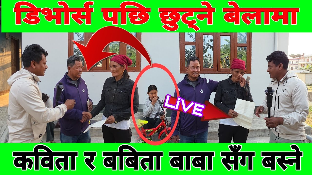 अन्त्य त कविता तामाङ को आमा र बुवा को सम्बन्ध विच्छेद भएरै छोड्यो छुट्ने बेलामा कविता को बुवा रुँदै 