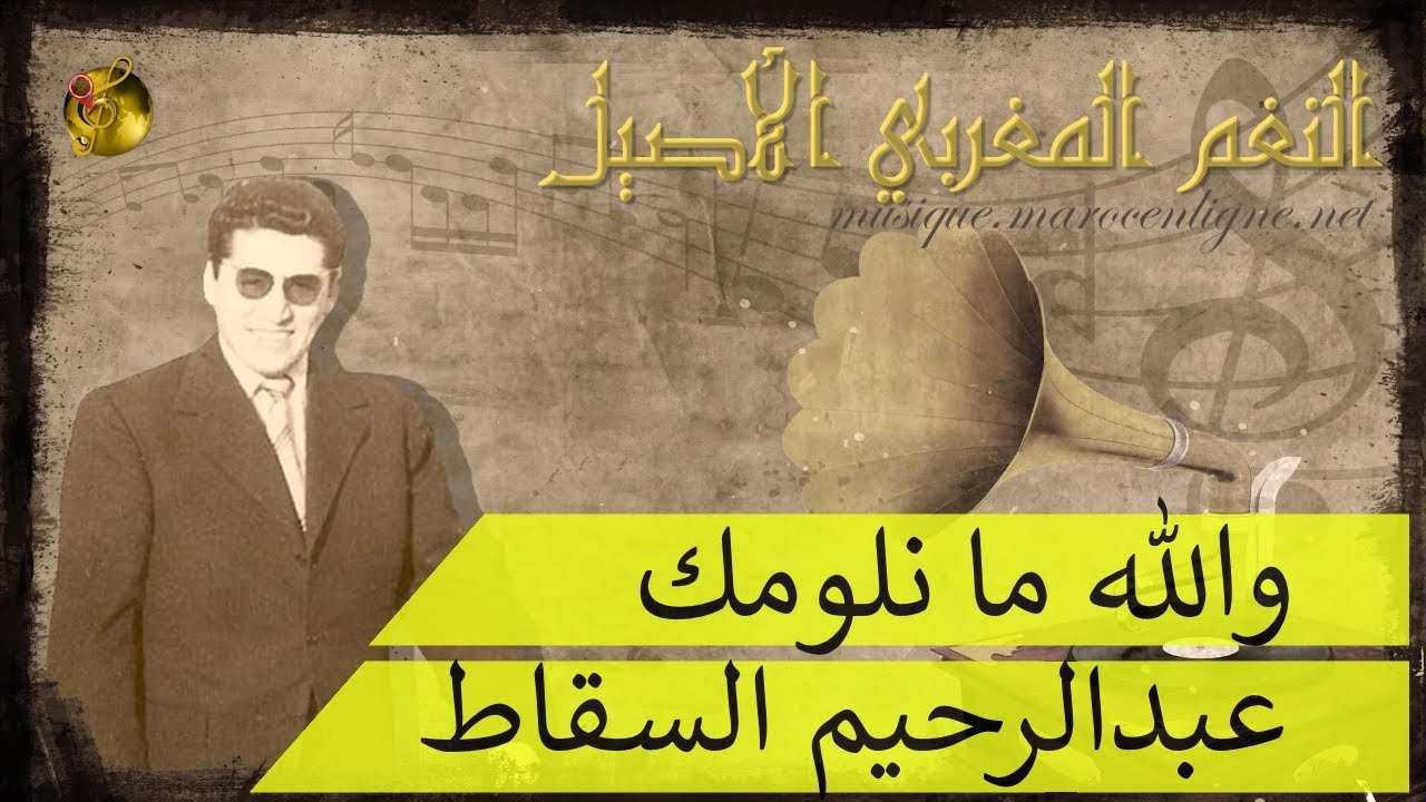 🖤عبدالرحيم السقاط ♪♪ والله ما نلومك 🖤