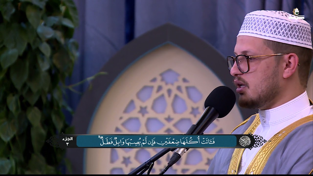 الجزء الثالث من القرآن الكريم   - الختمة القرآنية الرمضانية 1442هـ