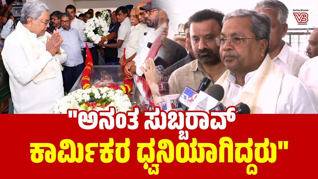 ಕಾಮ್ರೆಡ್ ಎಚ್.ವಿ.ಅನಂತ ಸುಬ್ಬರಾವ್ ನಿಧನಕ್ಕೆ ಸಿಎಂ ಸಂತಾಪ