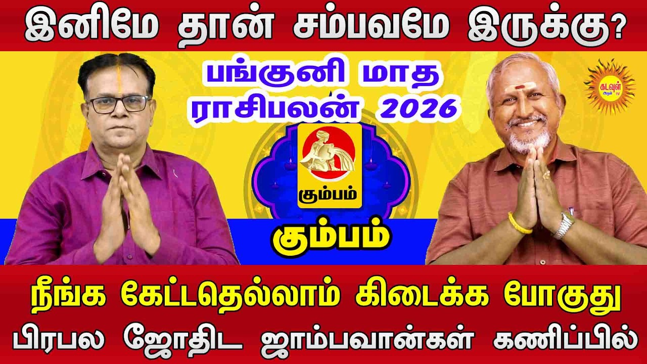 Kumbam | இனிமே தான் சம்பவமே இருக்கு? | பங்குனி மாத ராசிபலன் 2026 #pankunimatharasipalan