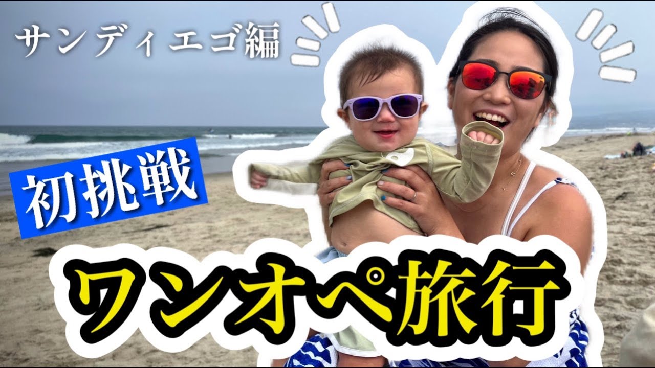 【国際結婚】アメリカで出来た日本人ママ友と二泊三日の旅に出掛けてみたら・・・
