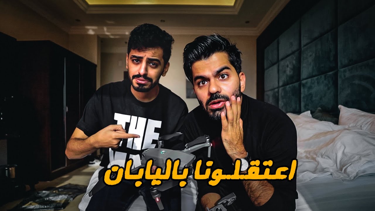 قصة اعتقالنا في اليابان كاملة !!
