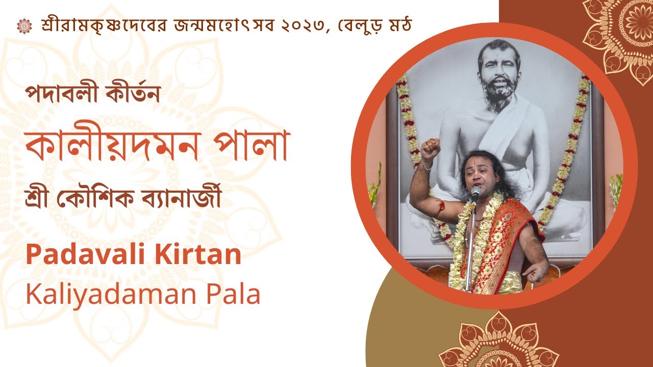 পদাবলী কীর্তন : শ্রী কৌশিক ব্যানার্জী | Public Celebration 2023 | Belur Math
