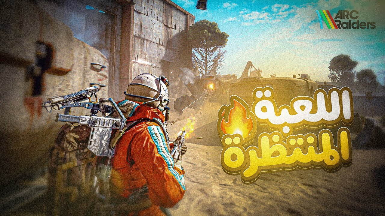 أخيراً نزلت اللعبة اللي كنا ننتظرها 🔥| ARC Raiders