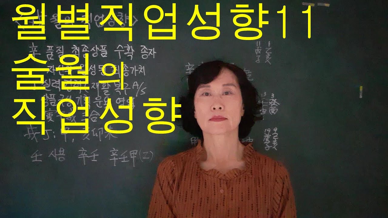 사주명리학 [월별직업성향11 술월의 직업성향] 서울사주이모