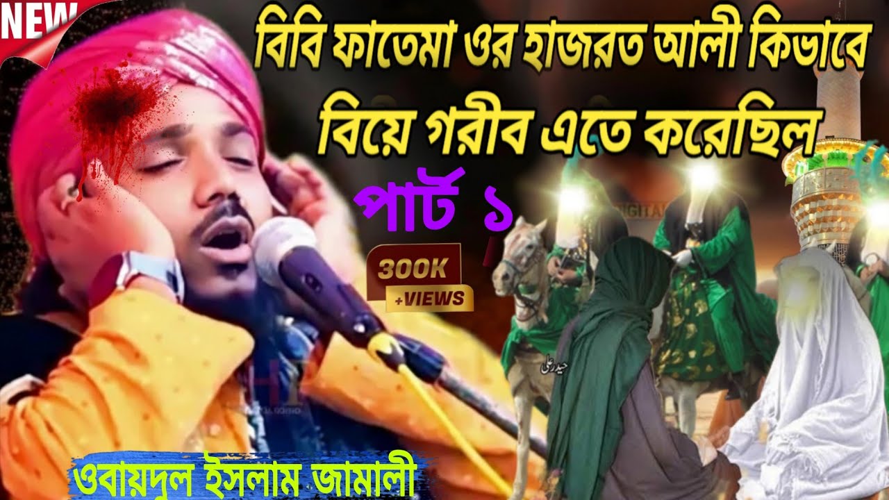 বিবি ফাতেমা ও হযরত আলীর বিয়ের সেই করুণ ইতিহাস শুনলে চোখের পানি ধরে রাখা দায় ওবায়দুল ইসলাম জামালী 😭