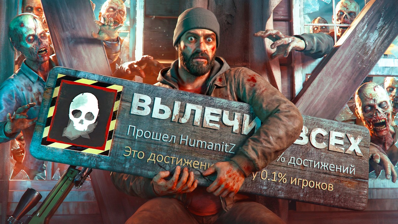 Прошел на 100% HumanitZ