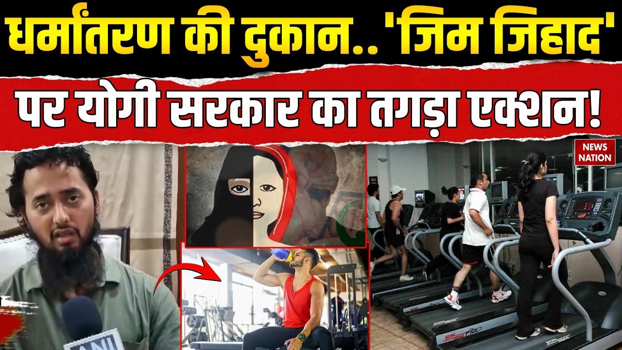 Shamli Ayush Malik Conversion: Gym Jihad पर CM Yogi सरकार का सख्त एक्शन! Chandi Qureshi | Pakistan