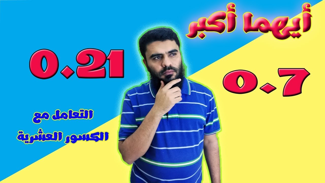 التعامل مع الكسور العشرية والاعداد العشرية + حل تمارين | تعليم بلا حدود