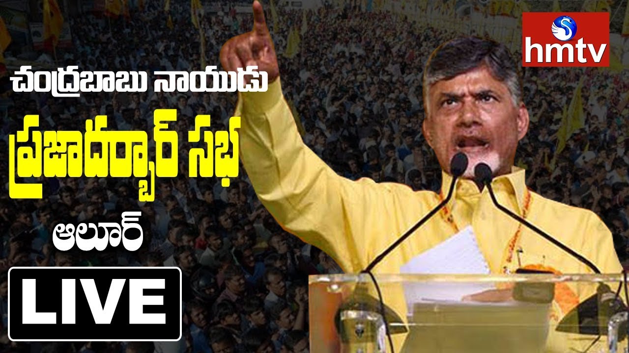 CM Chandrababu LIVE | Chandrababu Road Show & Public Meeting in Alur | Kurnool District | hmtv