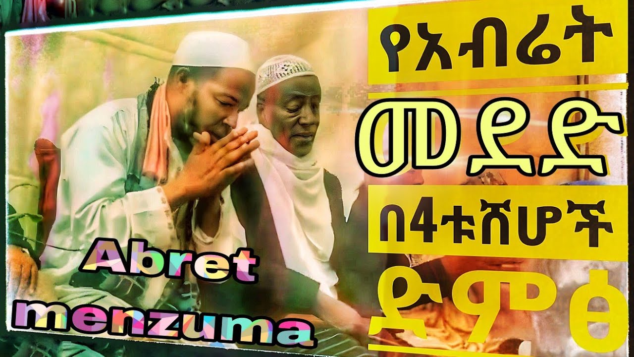ምርጥ የአብሬት ቀውጢ መንዙማ 👏👏👏 || ዘይነል አንቢያኢ||Yeabret menzuma||New menzuma