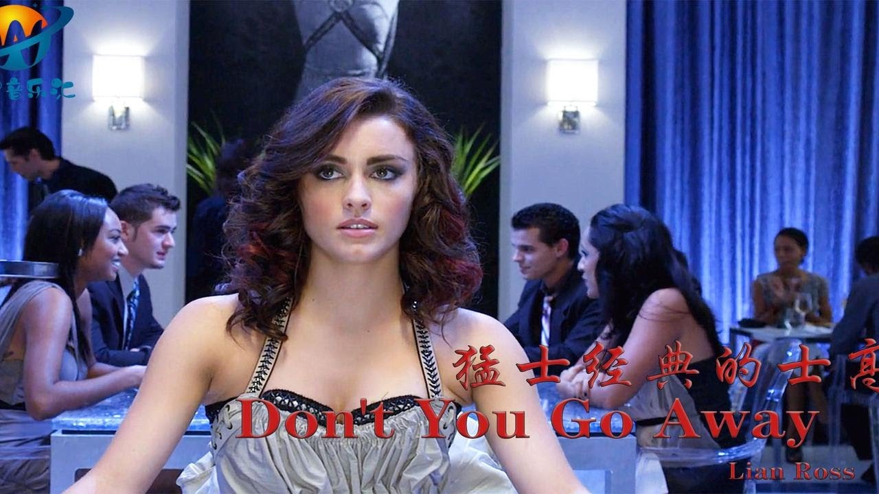 猛士的士高《Don't You Go Away》，经典的旋律，让人热血沸腾