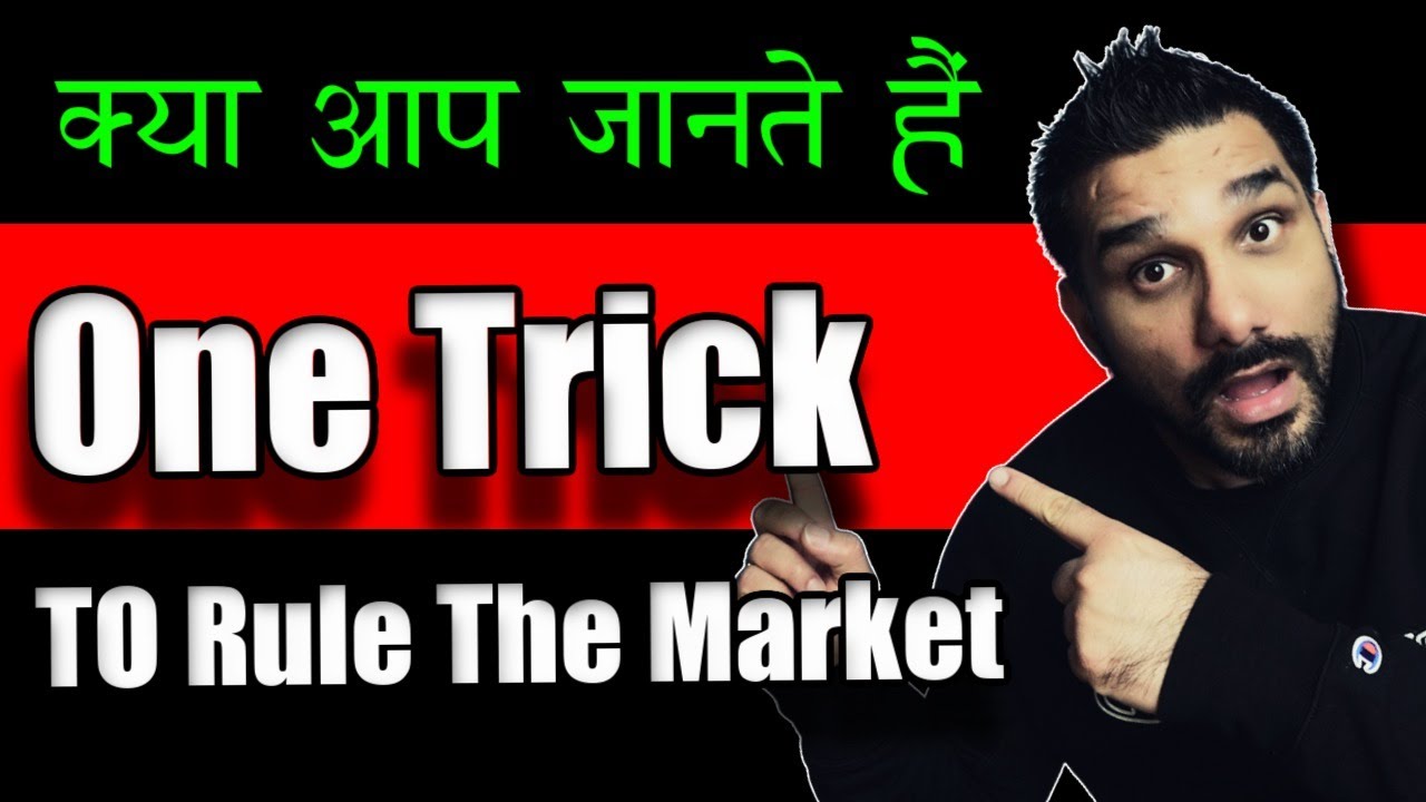 Important - क्या आप जानते हैं यह  One Simple Trick To Take Profit In Market!