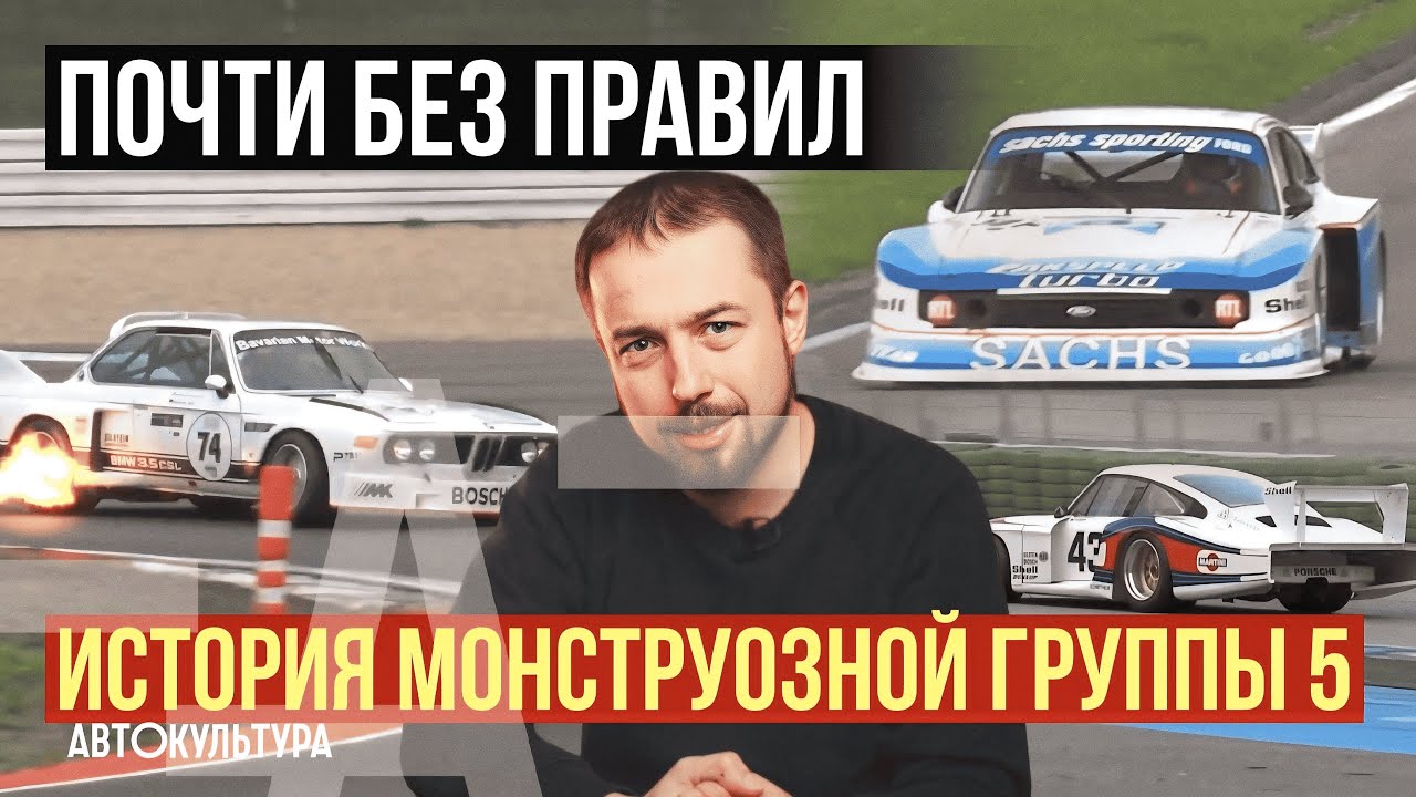 Кольцевые монстры почти без правил | История гонок Группы 5