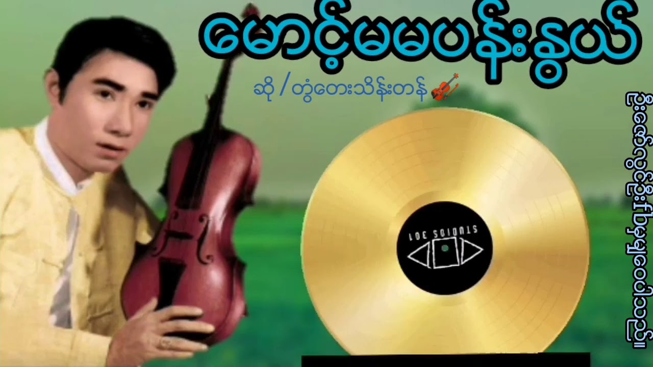 တြံတေးသိန်းတန် ( မောင့်မမပန်းနွယ်)