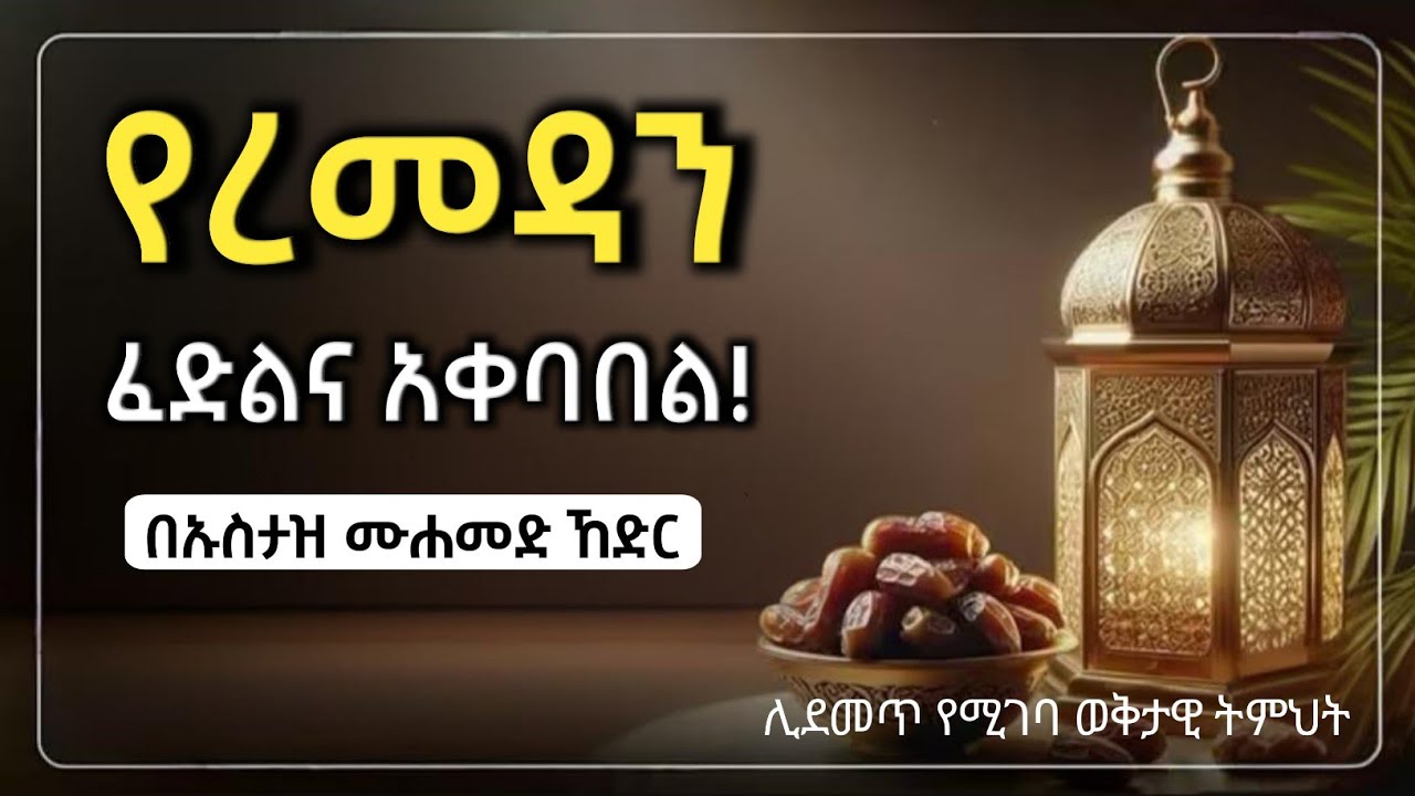 የረመዳን|| ፈድልና አቀባበል||ኡስታዝ ሙሀመድ ኸድ||ርRamadan Seminar of the Wise || By Ustadz Muhammad Khadir || 