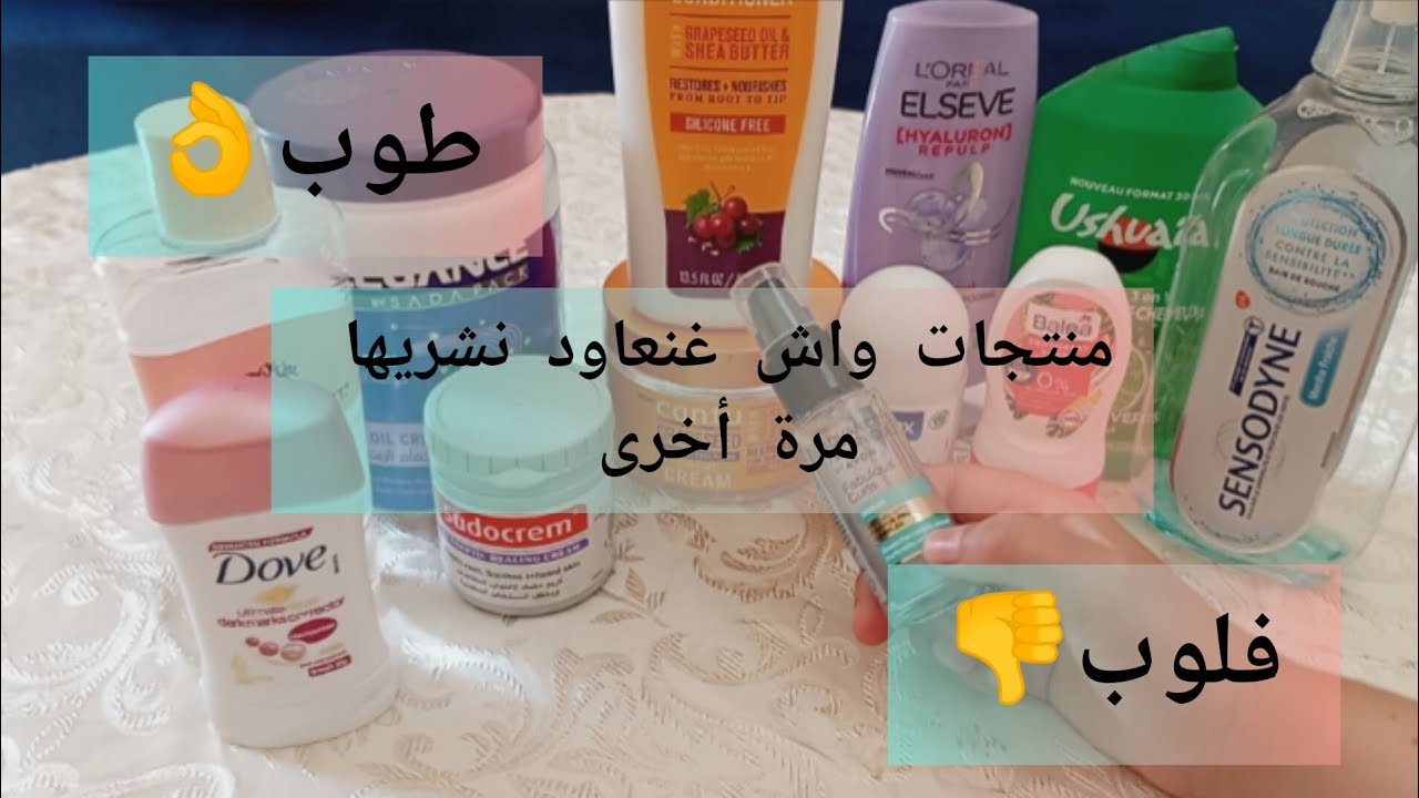 رأي في بعض المنتجات التجميلية واش تستحق نشريها مرة أخرى 👌