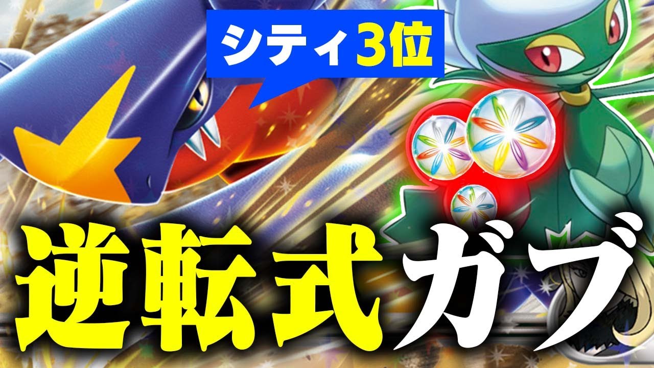 【逆転】新弾発売翌日のシティで『シロナデッキ』でまさかの3位入賞【ポケカ/対戦】【シロナのガブリアスex】