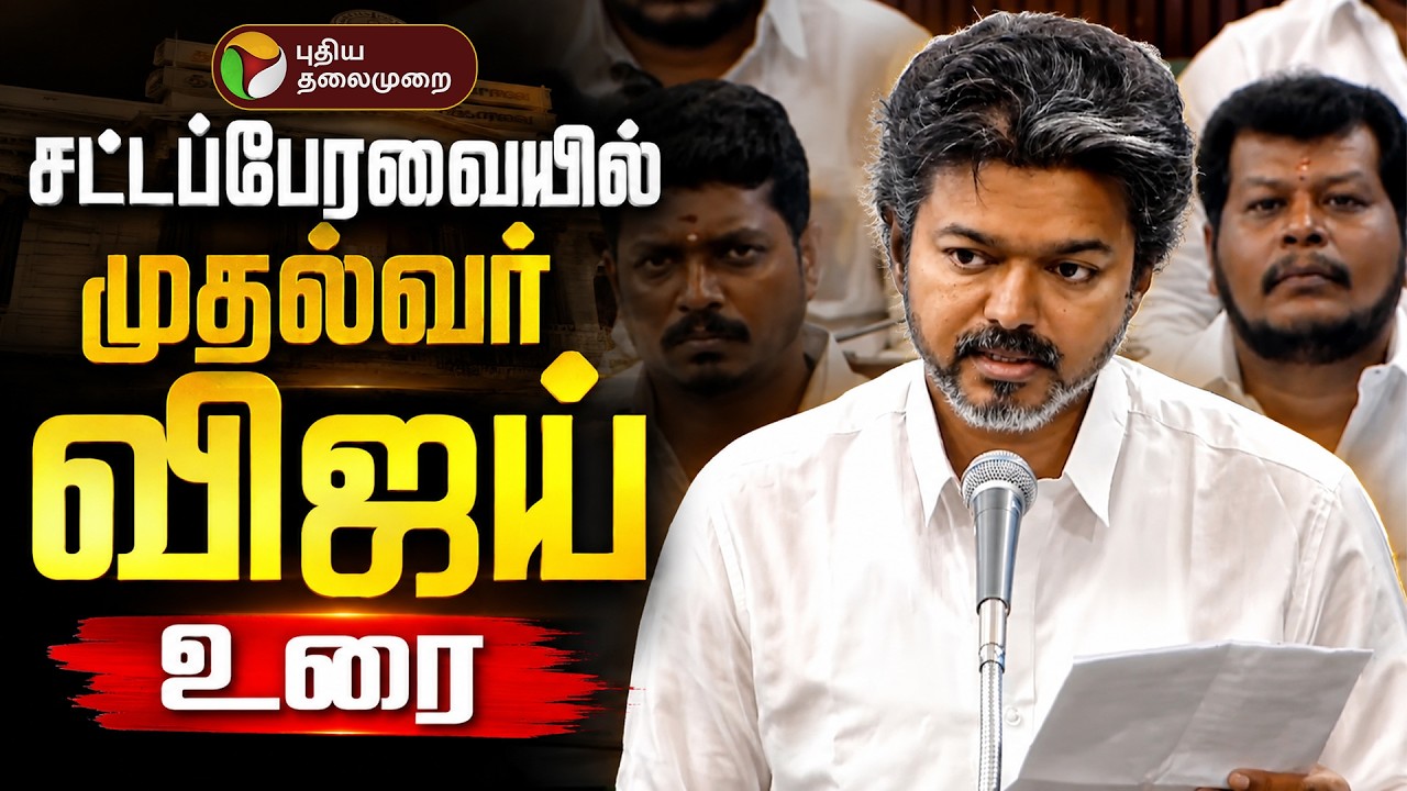 🔴LIVE: CM Vijay Speech | பேரவையில் முதல்வர் விஜய் பேச்சு | TN Assembly | TVK | Udhayanidhi | DMK