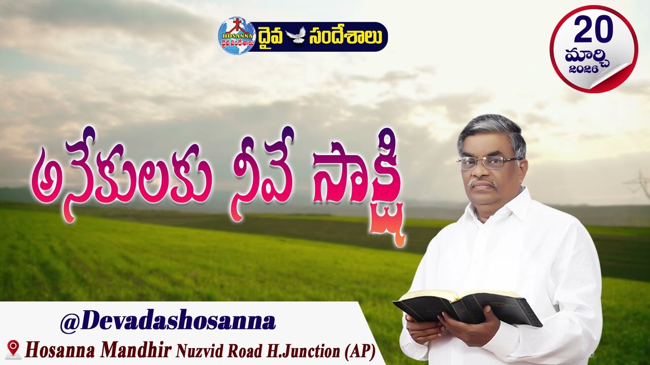 ఉదయకాల దైవసందేశం || 20 - MARCH - 2026 || అనేకులకు నీవే సాక్షి