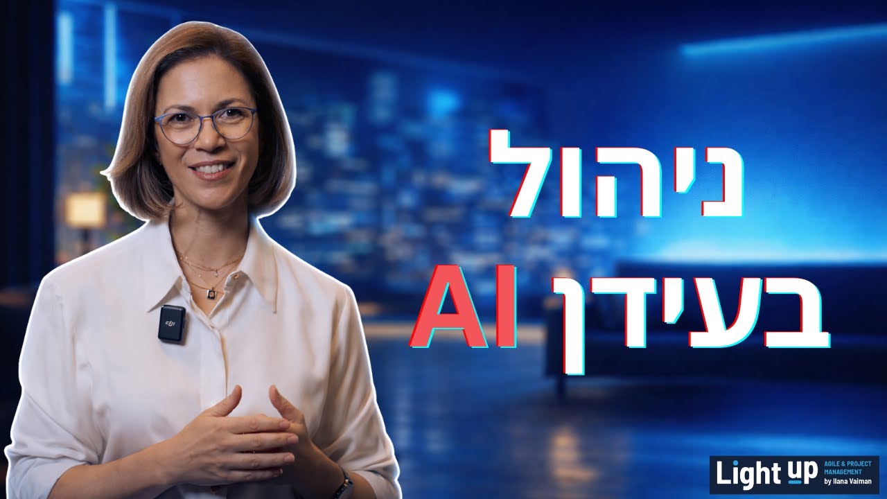 AI וניהול פרויקטים: כך נשארים רלוונטיים