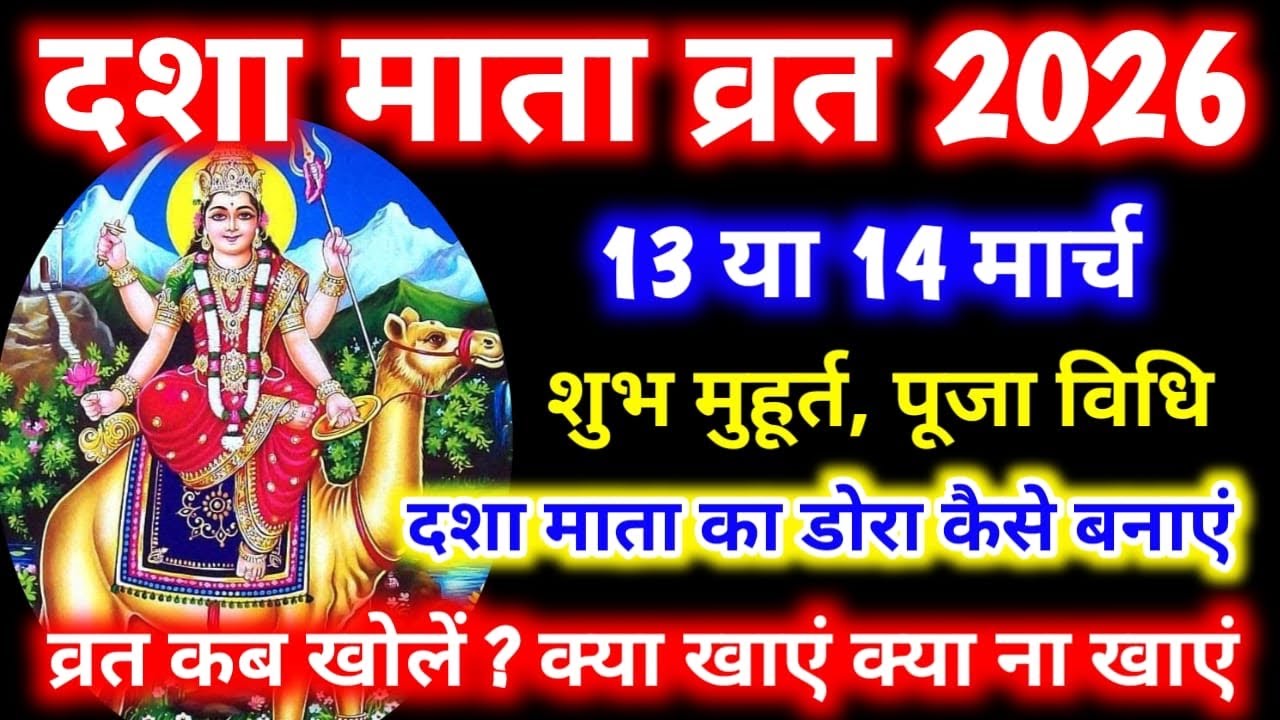 Dasha Mata Vrat 2026 । दशा माता व्रत पूजा विधि 2026 । Dasha Mata Vrat Puja Vidhi ।Dasha Mata Ki 