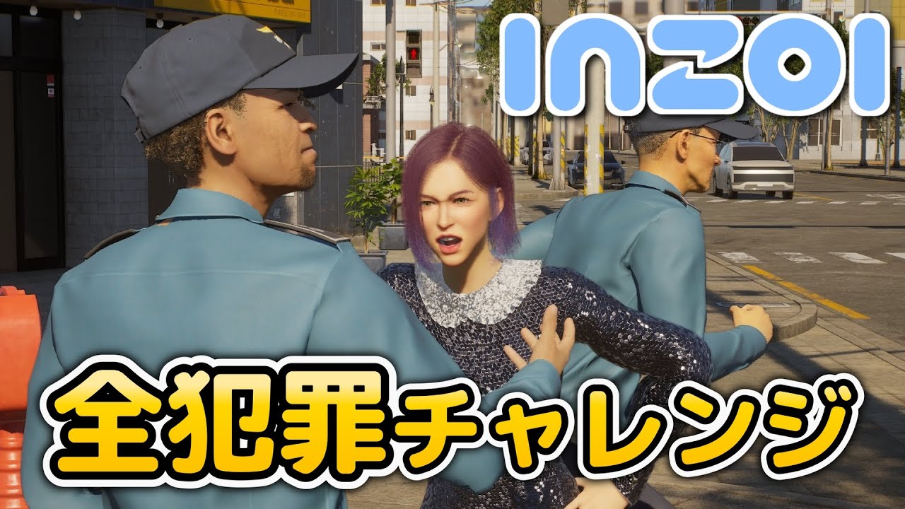 【inZOI/インゾイ】犯罪し放題→刑務所行き→警察を閉じ込める！犯罪制覇チャレンジ  | 多角形ハウス建築あり  | VOICEPEAK実況