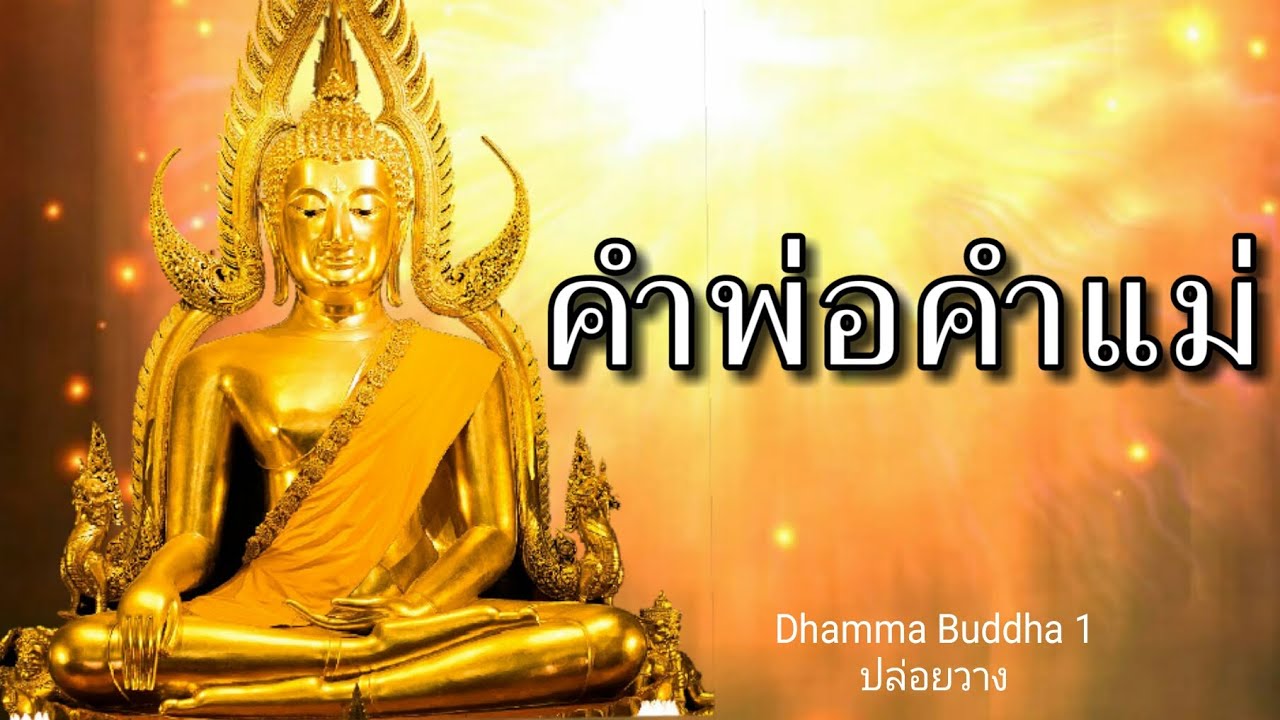 คำพ่อคำแม่ เพ็ญศรี อินทรทัต