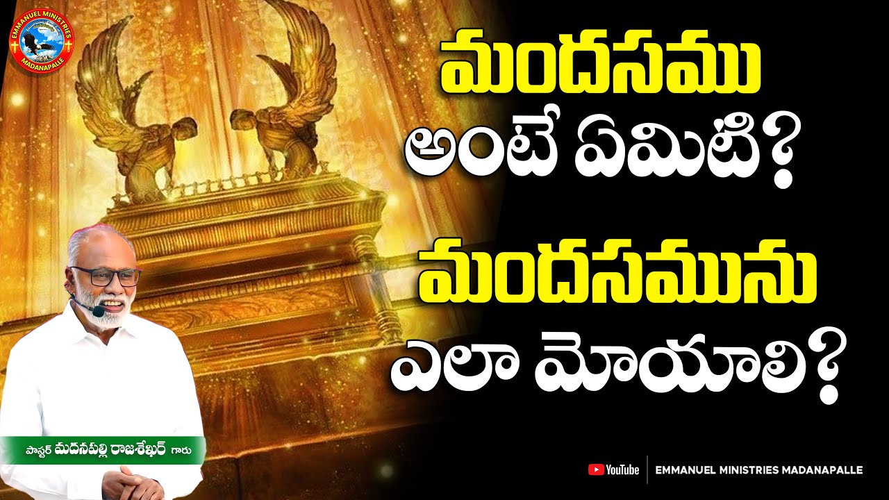 మందసము అంటే ఏమిటి? మందసమును ఎలా మోయాలి? | Pas. Madanapalle Rajasekhar Garu | Emmanuel Ministries Mpl