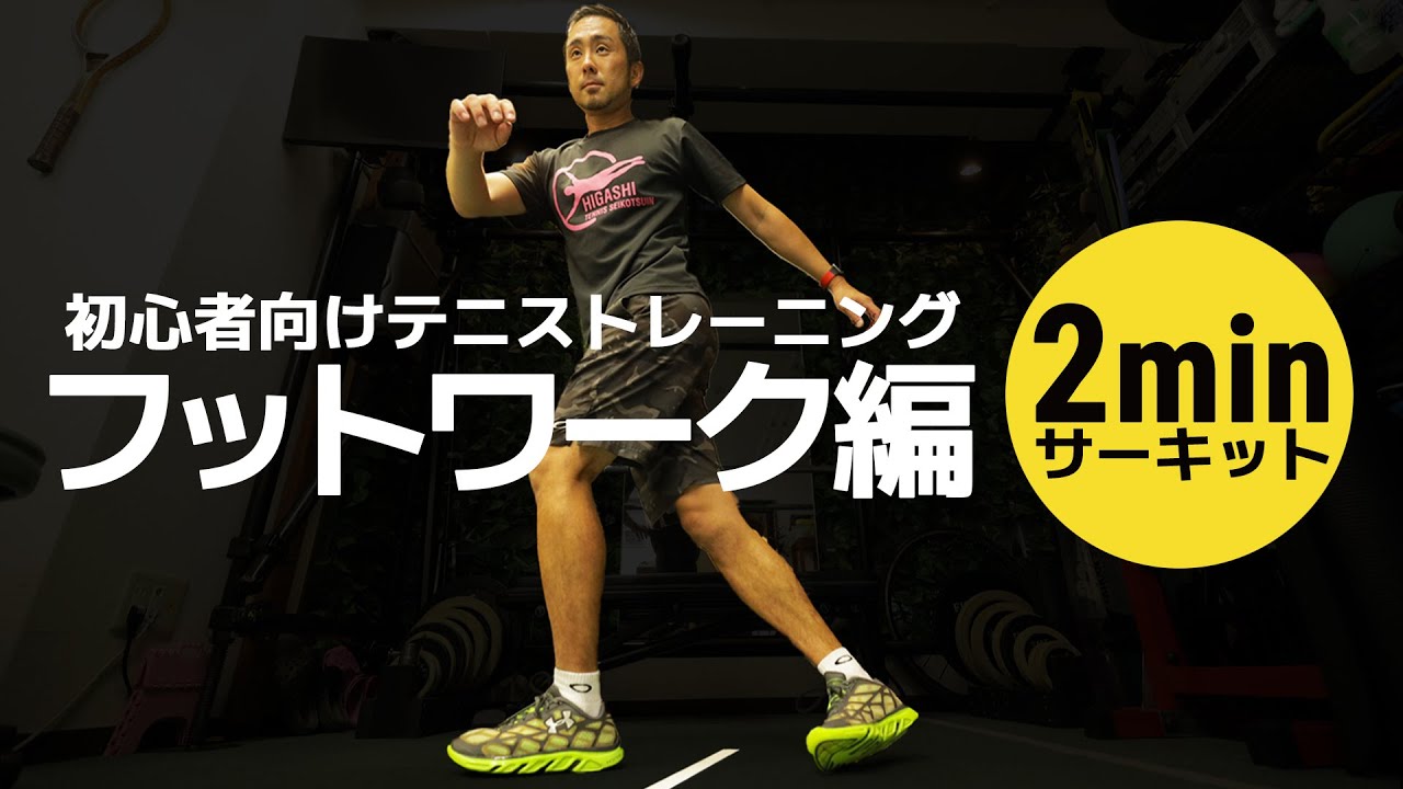 【1日2分！】フットワーク強化テニストレーニング ～サーキット～【初心者向け】