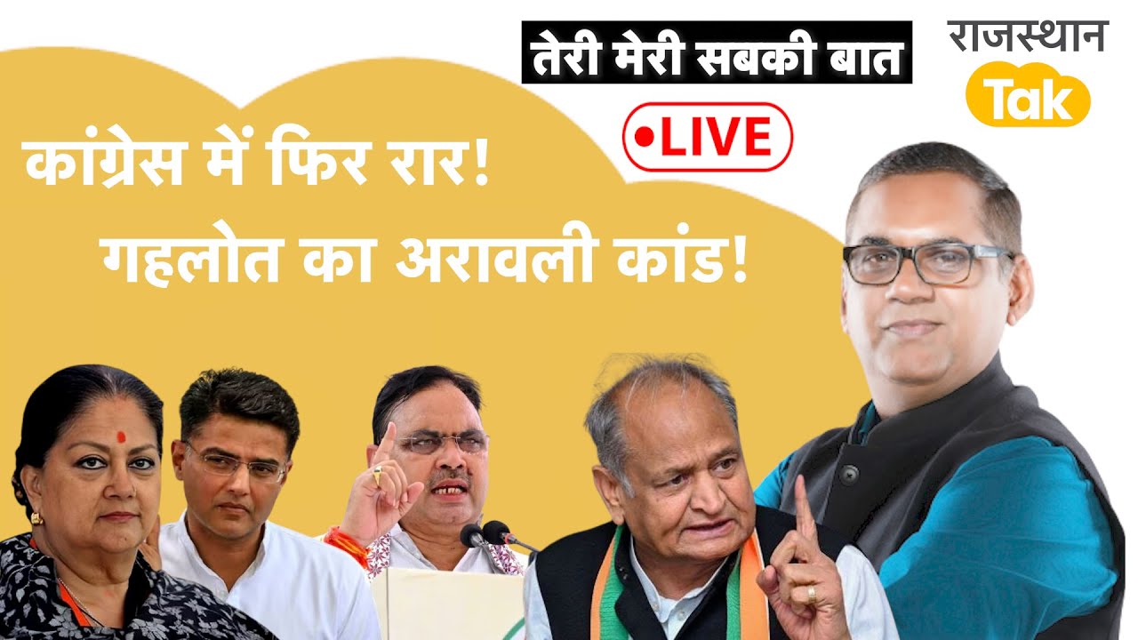 गहलोत का एक और बड़ा 'अरावली कांड', कांग्रेस में 'चंद्रगुप्त' से 'चाणक्य' नाराज़ क्यों ?