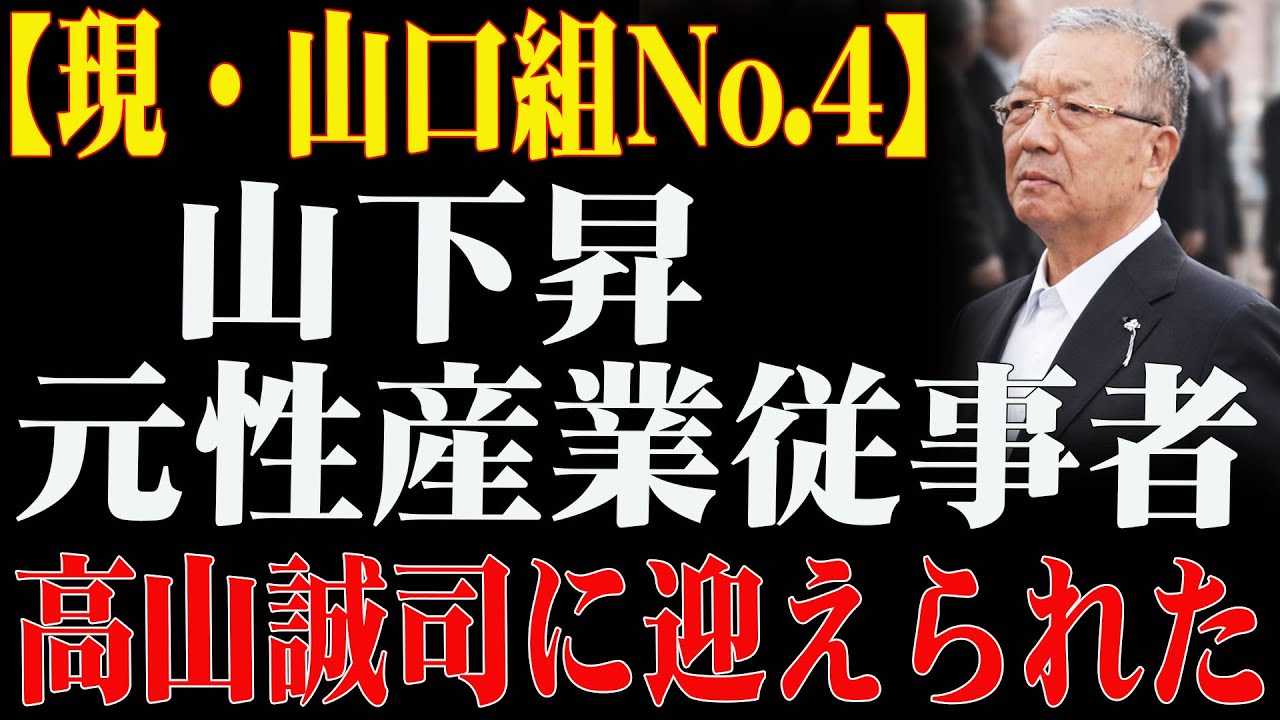 【東京で銃撃事件】山口組の重鎮から実力者へ：山下登の血みどろの人生