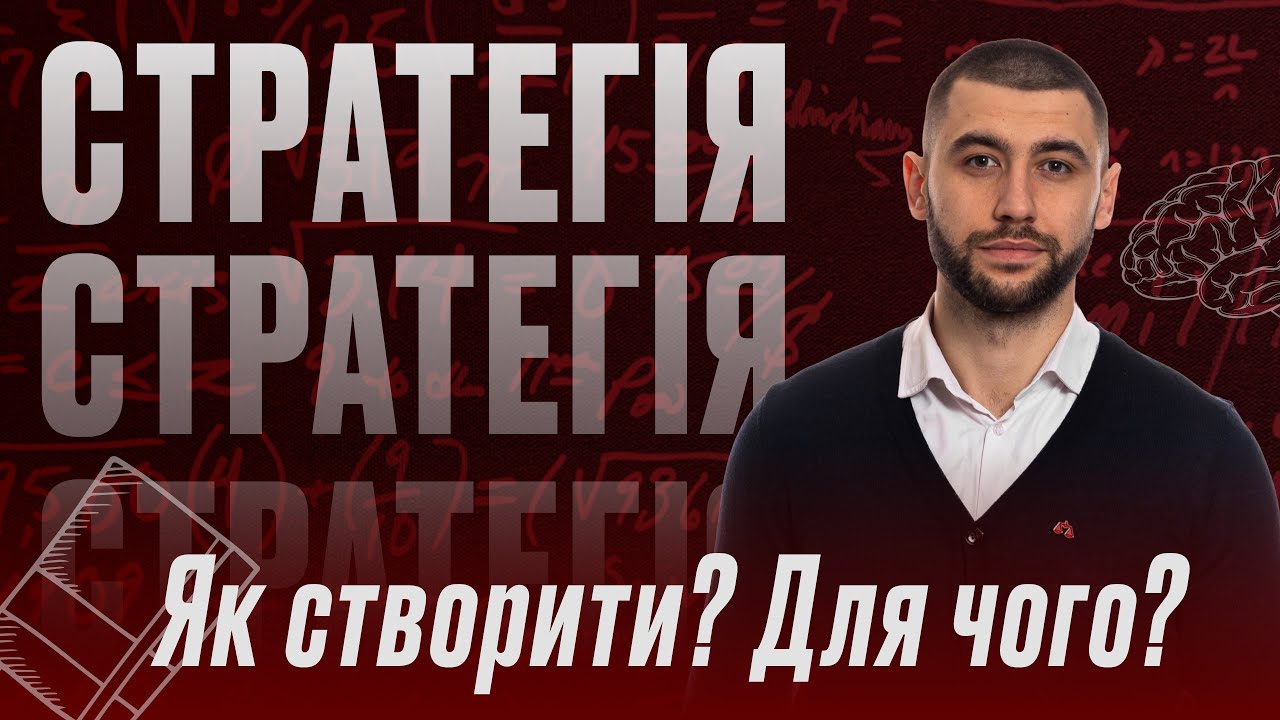 Стратегія VS тактика. Чому одне без іншого не працює?