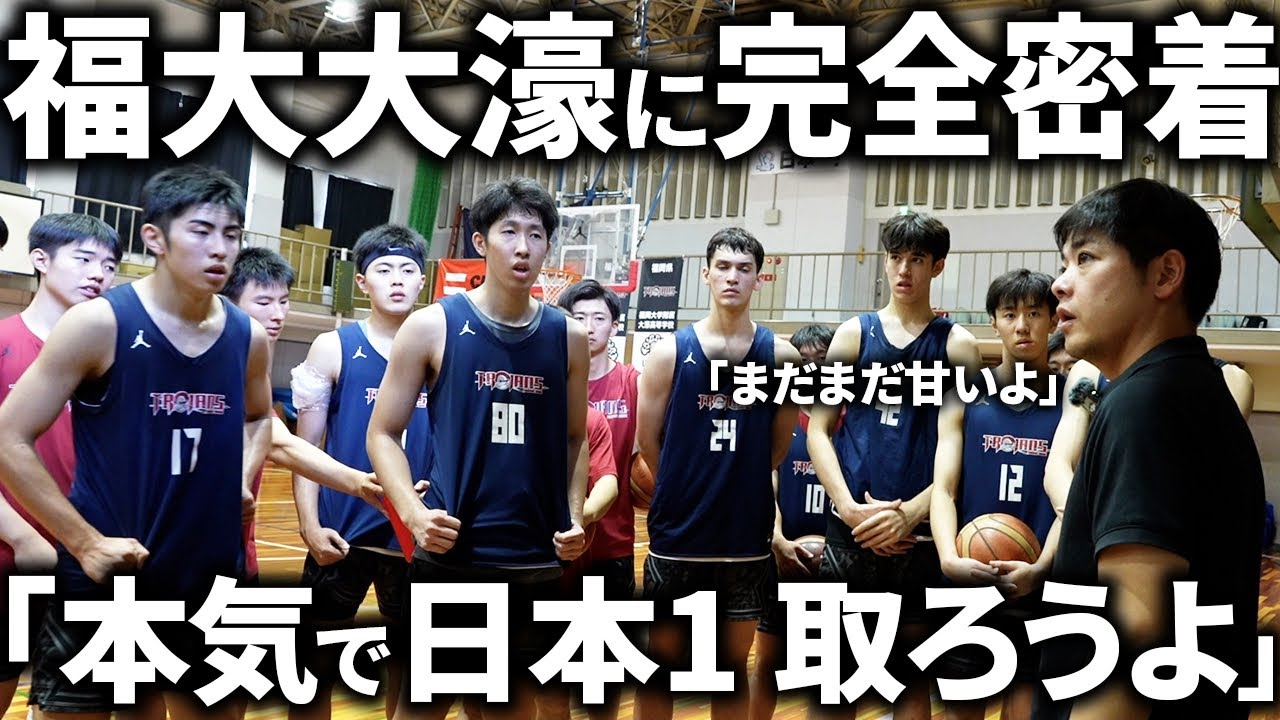 【密着】日本1を目指す「福大大濠」に完全密着「片峯監督から突きつけられた課題とは？」福大大濠バスケットボール部ドキュメンタリー