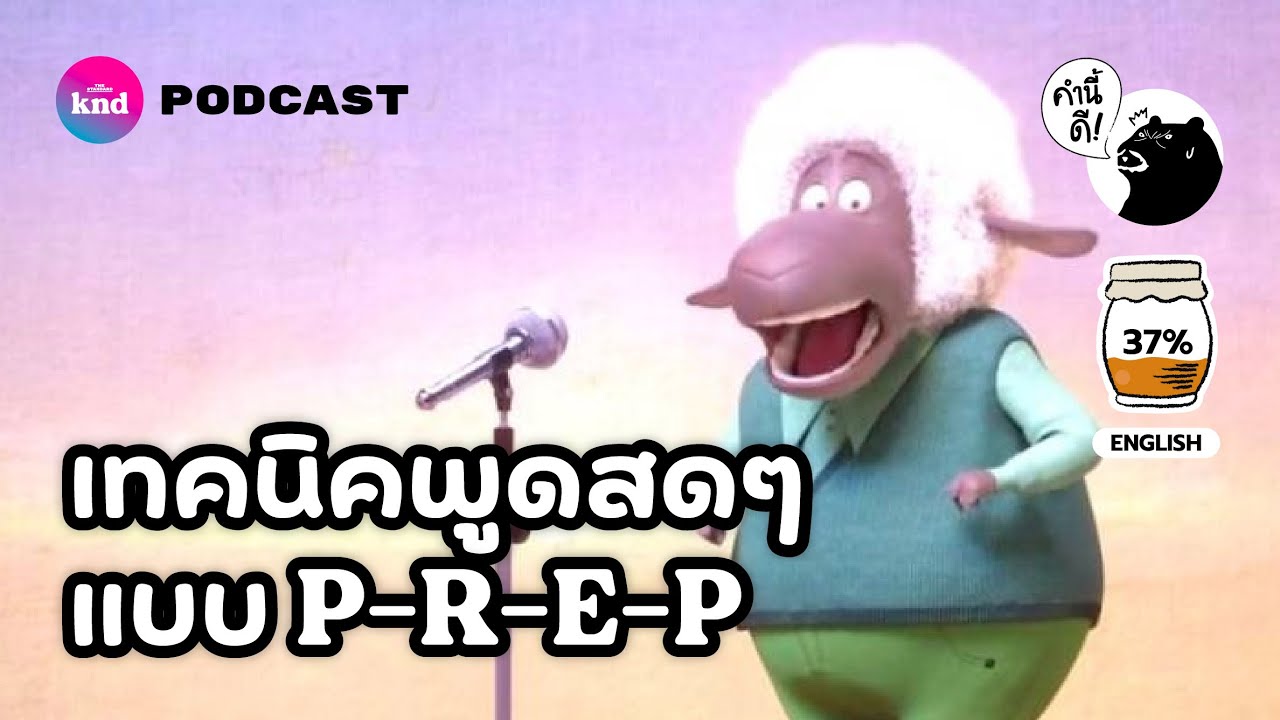 P-R-E-P เทคนิคการเล่าเรื่องเมื่อไม่มีเวลาเตรียมตัว feat. Win-Scope | คำนี้ดี EP.753