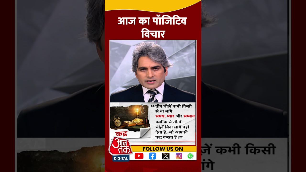 आज का पॉजिटिव विचार #short #shortvideo #sudhirchaudhary