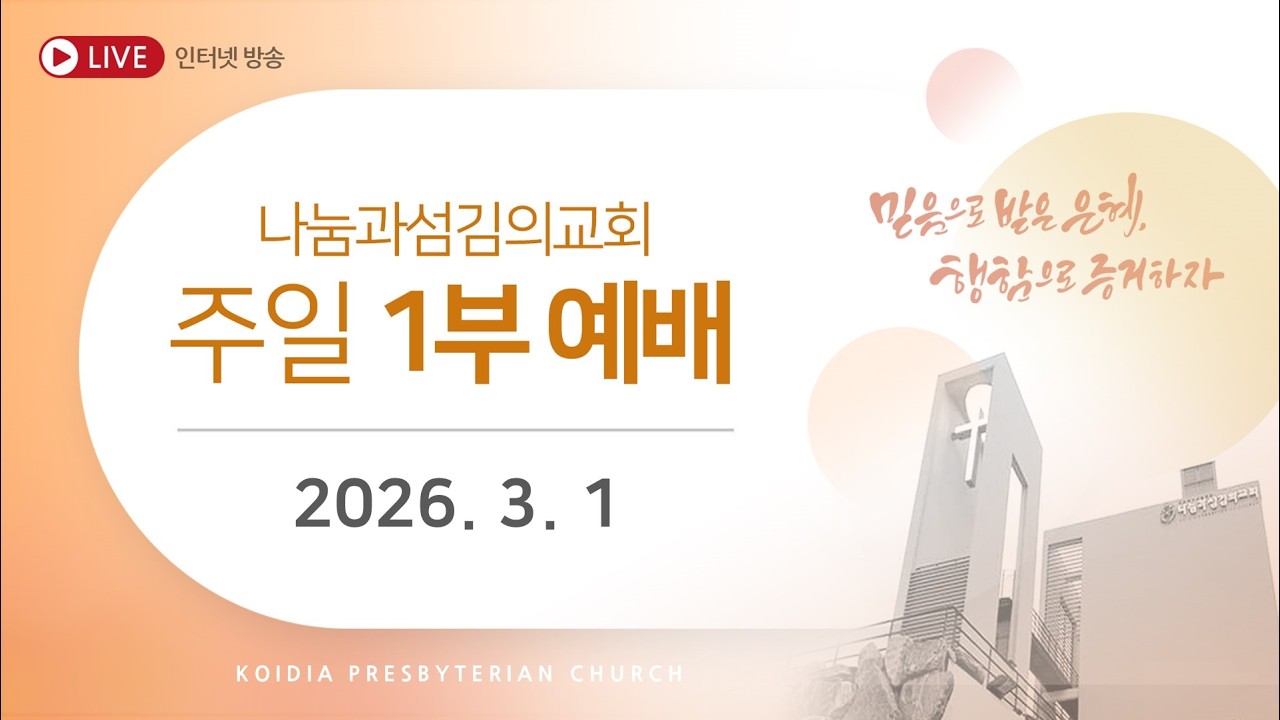 [LIVE]주일오전예배(1부)| 2026년 3월 1일 | 이경구 목사 | 빌립보서 강해(12)교회는 사람으로 세워진다  | 창세기 9장 18-29절 | 나눔과섬김의교회