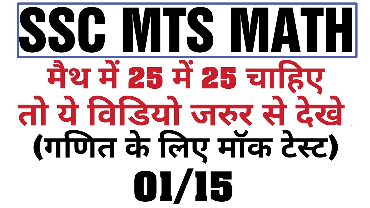 SSC MTS 2017 || MATH TEST 01/15 MUST WATCH